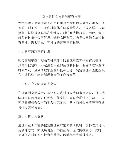 农村集体合同清理审查程序