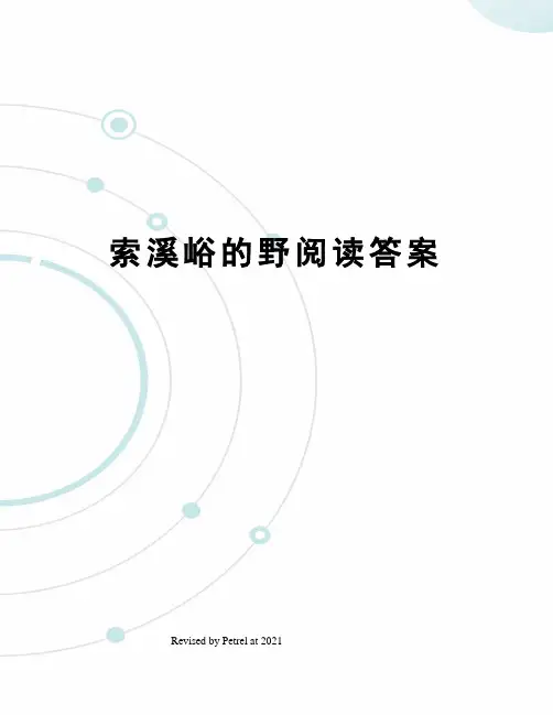 索溪峪的野阅读答案