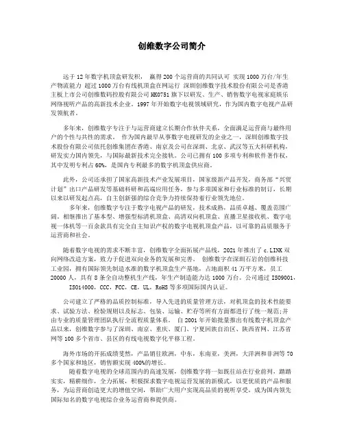 创维数字公司简介