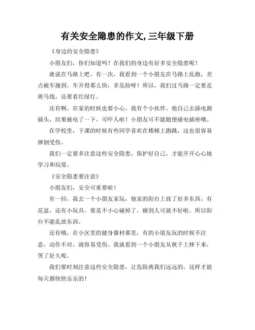 有关安全隐患的作文,三年级下册