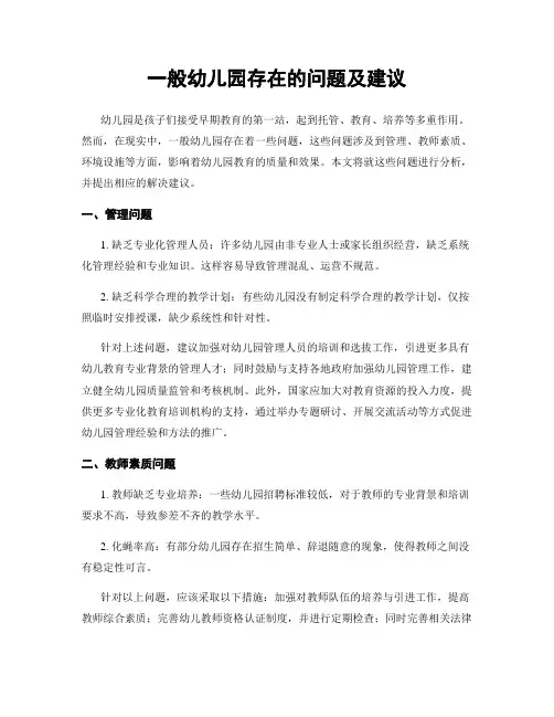 一般幼儿园存在的问题及建议