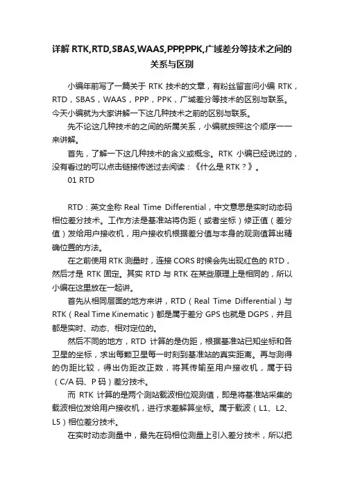 详解RTK,RTD,SBAS,WAAS,PPP,PPK,广域差分等技术之间的关系与区别