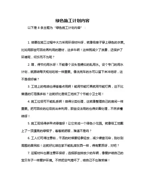 绿色施工计划内容