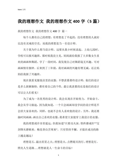 我的理想作文 我的理想作文400字(5篇)