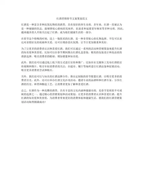 红酒营销春节文案策划范文