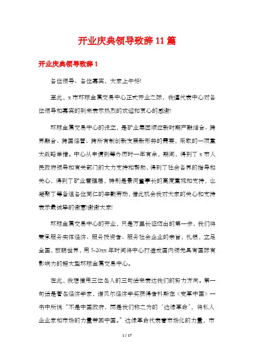 开业庆典领导致辞11篇