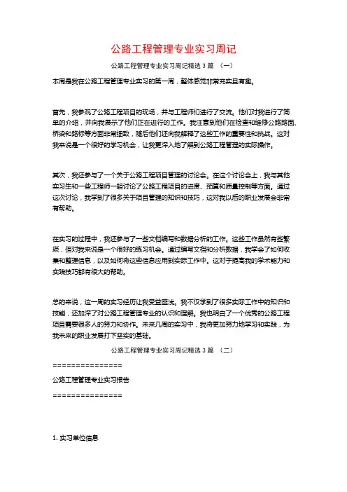 公路工程管理专业实习周记3篇