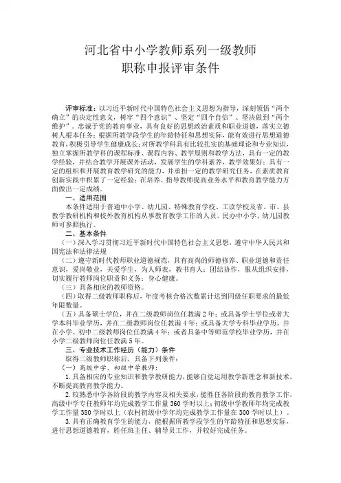 河北省中小学教师系列一级教师职称申报评审条件
