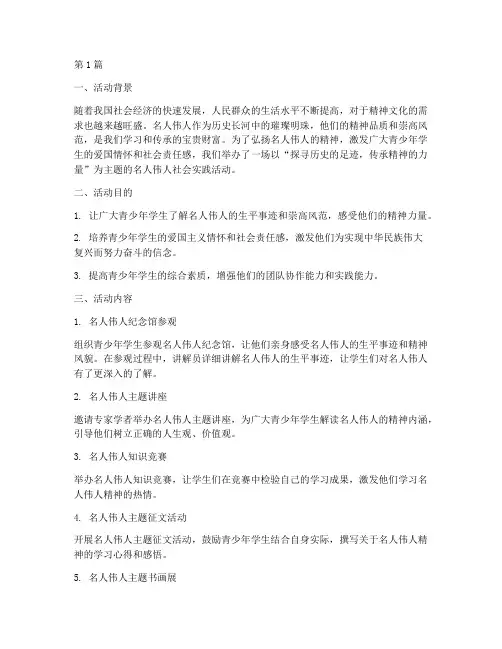 名人伟人社会实践活动(3篇)