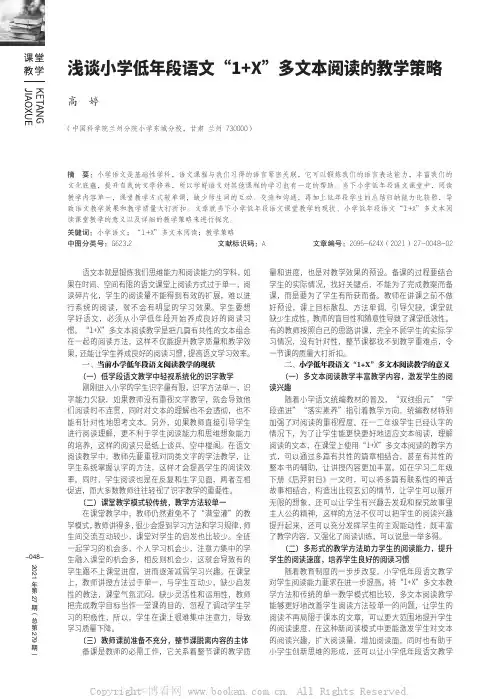 浅谈小学低年段语文“1+X”多文本阅读的教学策略