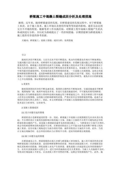 桥梁施工中混凝土裂缝成因分析及处理措施