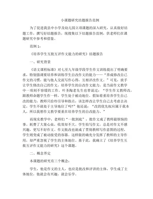小课题研究结题报告范例
