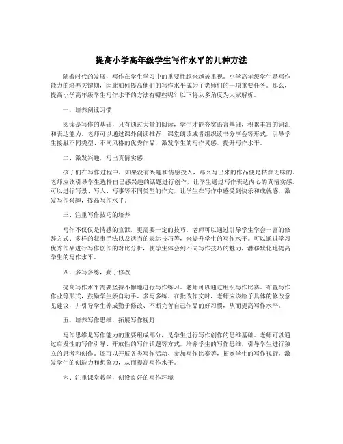 提高小学高年级学生写作水平的几种方法