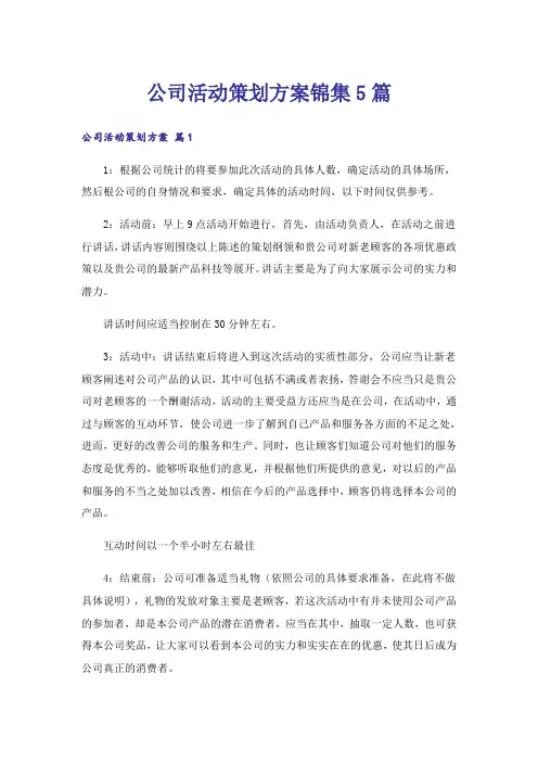公司活动策划方案锦集5篇