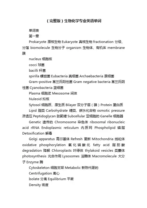 （完整版）生物化学专业英语单词