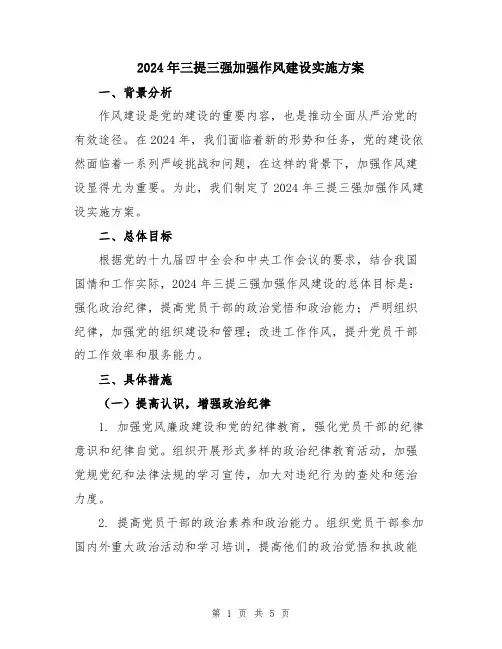 2024年三提三强加强作风建设实施方案