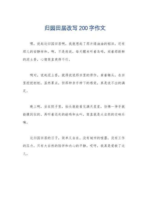 归园田居改写200字作文