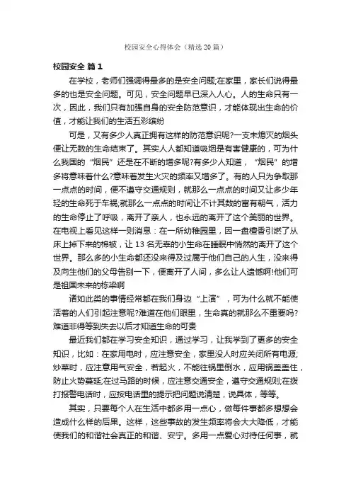 校园安全心得体会（精选20篇）