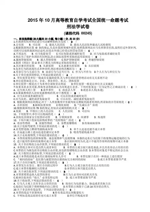 2015年10月自考00245刑法学试题及答案
