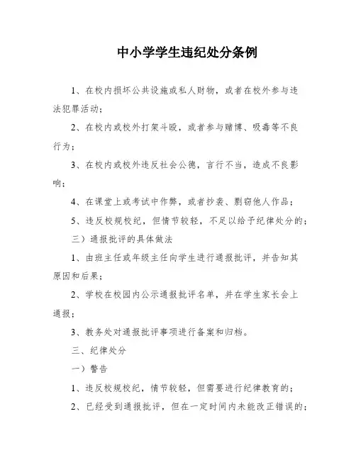 中小学学生违纪处分条例