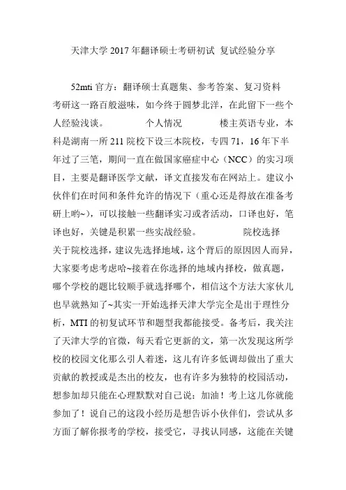 天津大学2017年翻译硕士考研初试 复试经验分享
