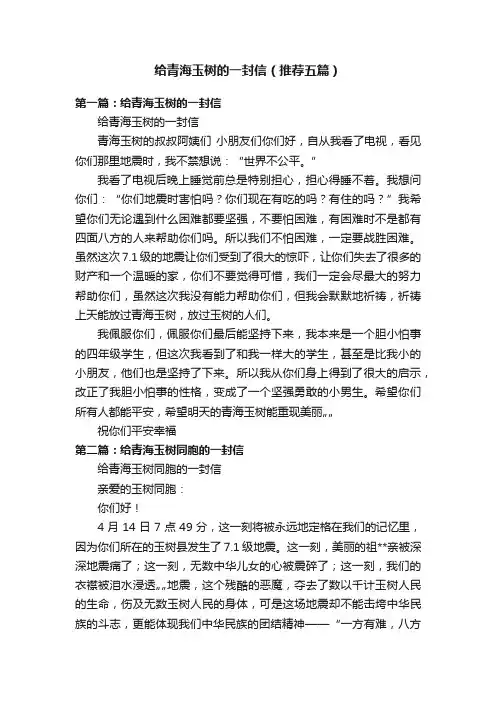 给青海玉树的一封信（推荐五篇）
