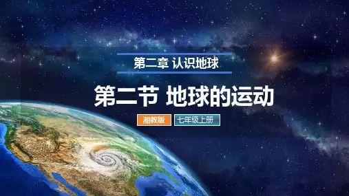 第二章第二节地球的运动课件-2024-2025学年地理湘教版七年级上册