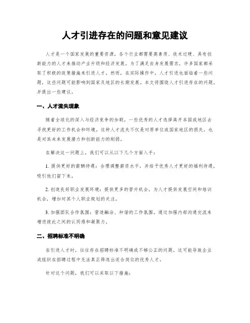 人才引进存在的问题和意见建议