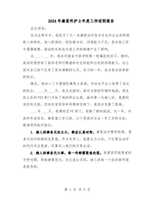 2024年康复科护士年度工作述职报告（三篇）
