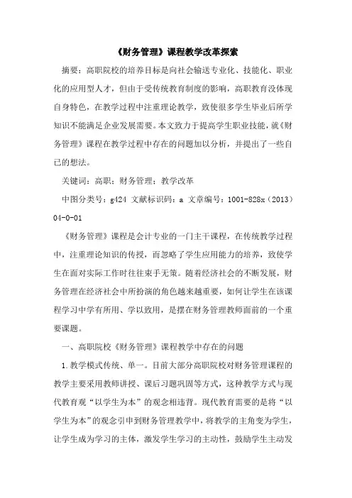 《财务管理》课程教学改革