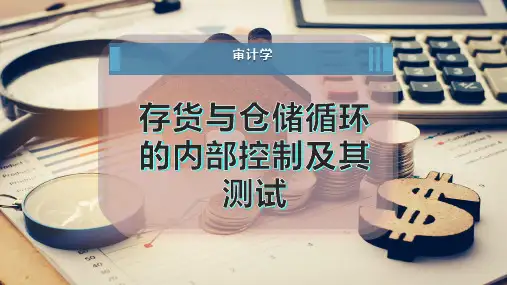 存货与仓储循环的内部控制及其测试