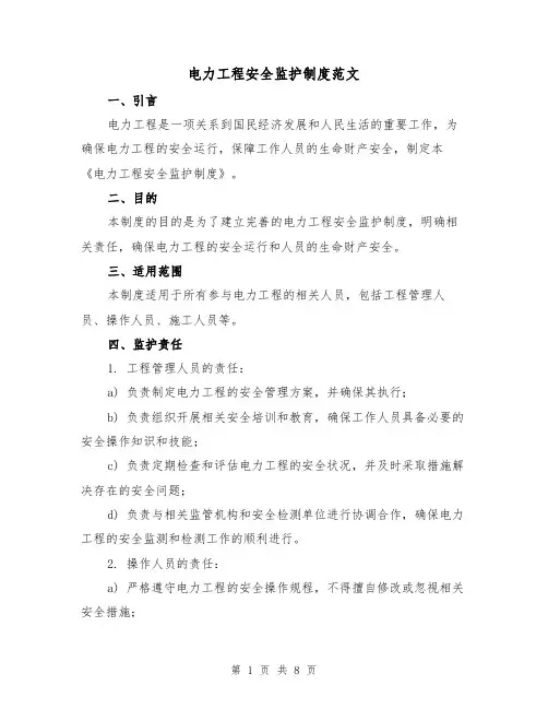 电力工程安全监护制度范文（3篇）