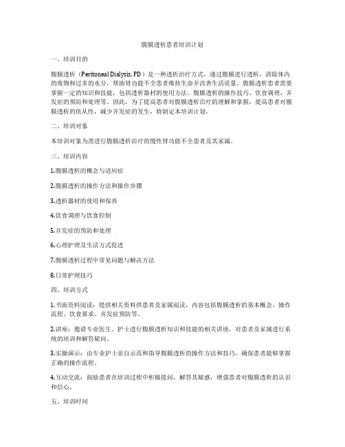 腹膜透析患者培训计划