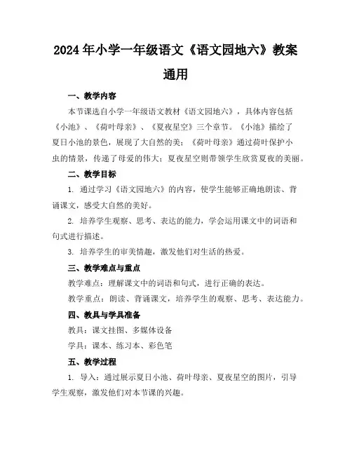 2024年小学一年级语文《语文园地六》教案通用
