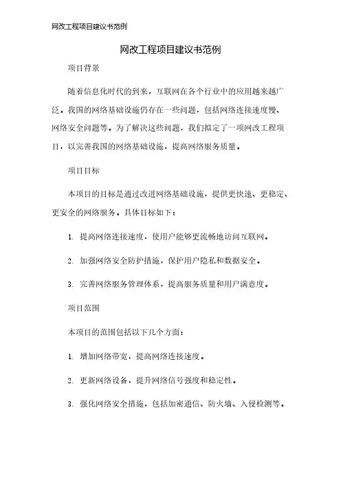 网改工程项目建议书范例
