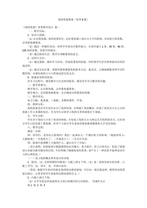角的度量教案(优秀9篇)