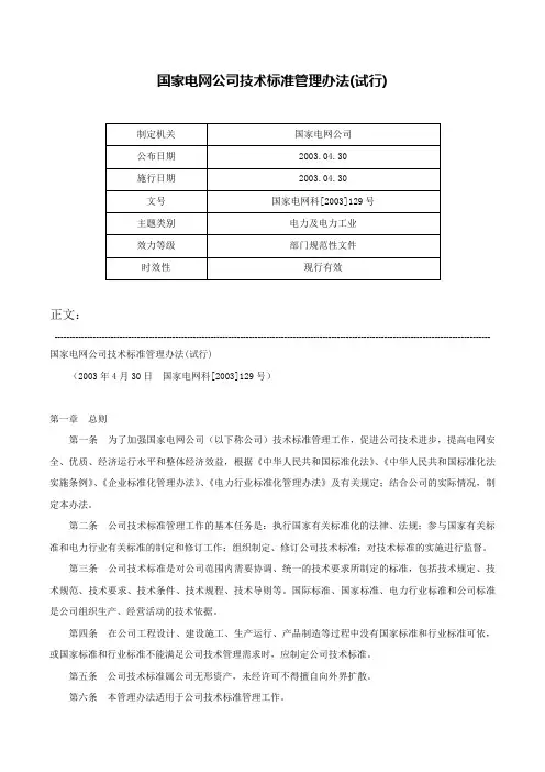 国家电网公司技术标准管理办法(试行)-国家电网科[2003]129号