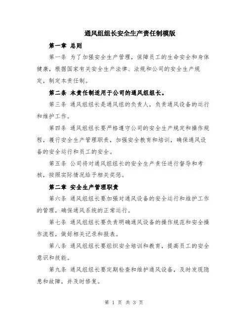 通风组组长安全生产责任制模版