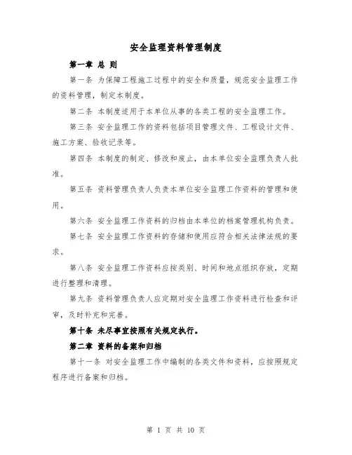 安全监理资料管理制度(4篇)