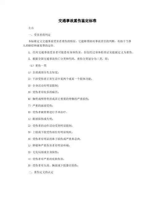 交通事故重伤鉴定标准