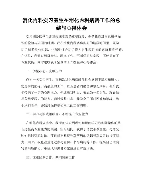消化内科实习医生在消化内科病房工作的总结与心得体会