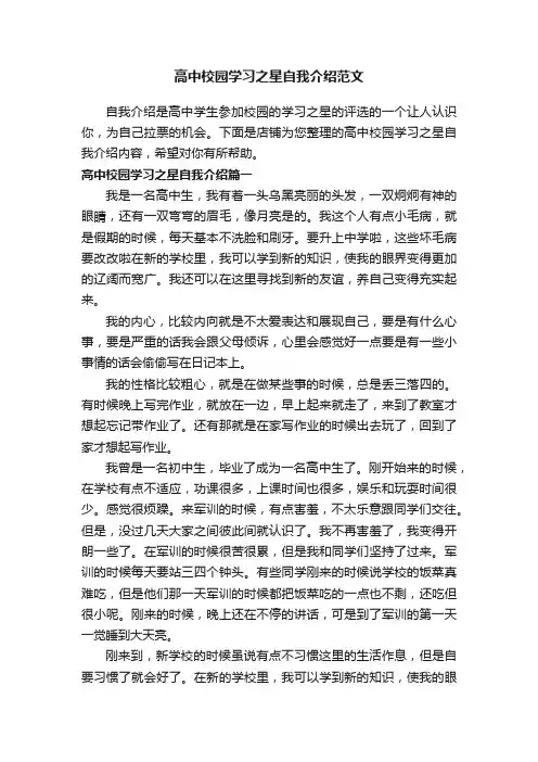 高中校园学习之星自我介绍范文