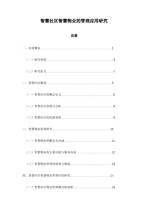 智慧社区智慧物业的管理应用研究
