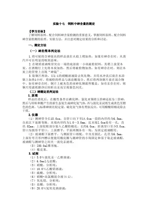 饲料分析与检测实验：饲料中砷含量的测定免费