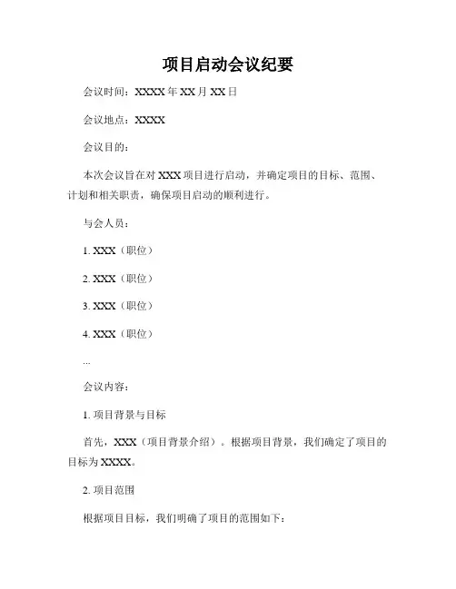 项目启动会议纪要