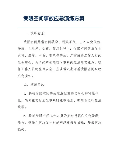 受限空间事故应急演练方案