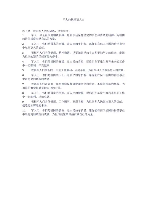 军人的祝福语大全