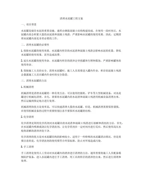 清理水泥罐工程方案