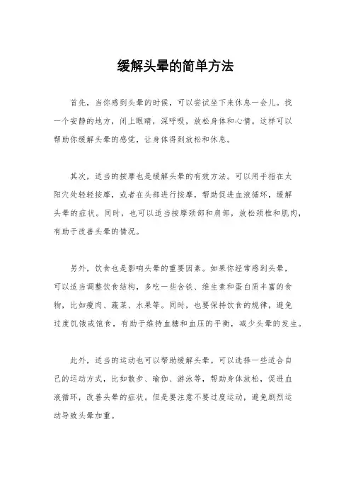 缓解头晕的简单方法