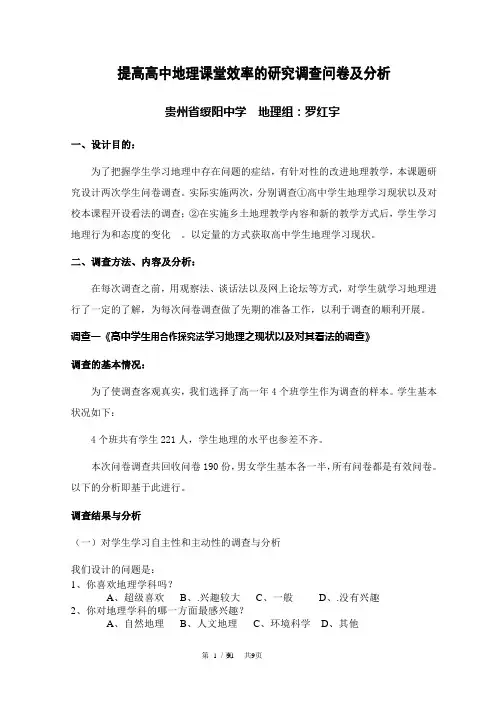 提高高中地理课堂效率的研究调查问卷及分析..